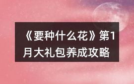 《要種什么花》第1月大禮包養成攻略