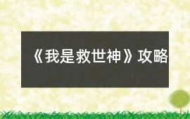 《我是救世神》攻略