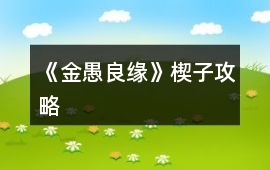 《金愚良緣》楔子攻略