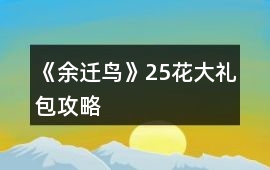 《余遷鳥》25花大禮包攻略