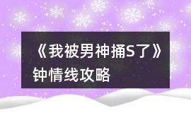 《我被男神捅S了》鐘情線攻略