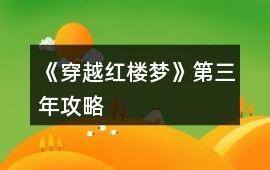 《穿越紅樓夢》第三年攻略