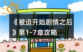 《被迫開始劇情之后》第1-7章攻略