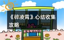 《碎凌霄》心結(jié)收集攻略