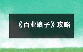 《百業娘子》攻略
