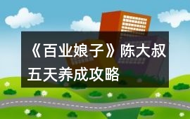 《百業娘子》陳大叔五天養成攻略