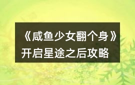 《咸魚少女翻個身》開啟星途之后攻略