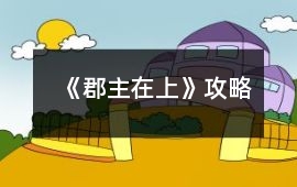 《郡主在上》攻略