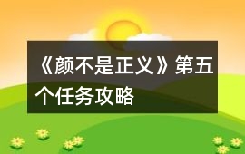 《顏不是正義》第五個任務攻略