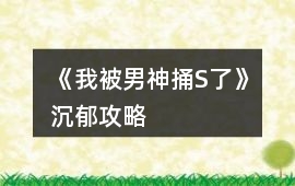 《我被男神捅S了》沉郁攻略