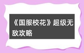 《國服校花》超級無敵攻略