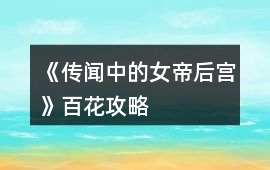 《傳聞中的女帝后宮》百花攻略