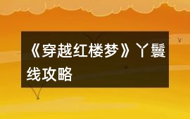 《穿越紅樓夢》丫鬟線攻略