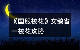 《國服校花》女鵝省一校花攻略