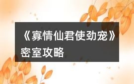 《寡情仙君使勁寵》密室攻略