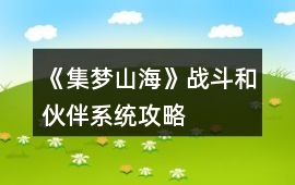 《集夢山海》戰斗和伙伴系統攻略