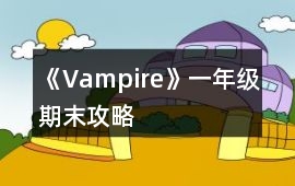 《Vampire》一年級期末攻略