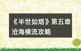 《半世如煙》第五章滄海橫流攻略