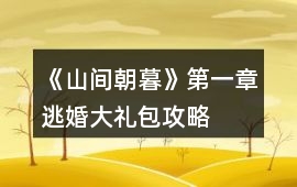 《山間朝暮》第一章逃婚大禮包攻略