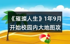 《璀璨人生》1年9月開始校園內(nèi)大地圖攻略