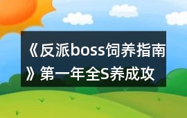 《反派boss飼養指南》第一年全S養成攻略