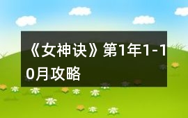 《女神訣》第1年1-10月攻略