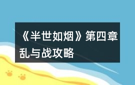 《半世如煙》第四章亂與戰攻略