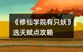 《修仙學院有只妖》選天賦點攻略