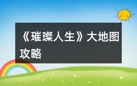《璀璨人生》大地圖攻略