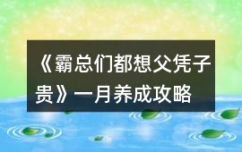 《霸總們都想父憑子貴》一月養(yǎng)成攻略