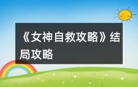 《女神自救攻略》結局攻略