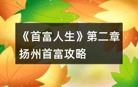 《首富人生》第二章?lián)P州首富攻略