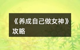 《養(yǎng)成自己做女神》攻略