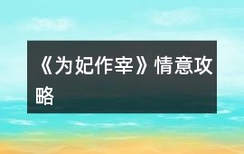 《為妃作宰》情意攻略