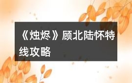 《燭燼》顧北陸（懷特）線攻略