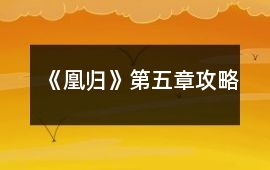 《凰歸》第五章攻略