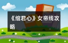《綰君心》女帝線攻略