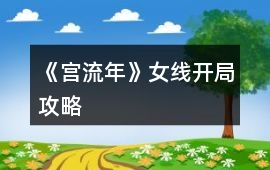《宮流年》女線開局攻略