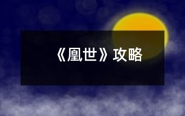 《凰世》攻略