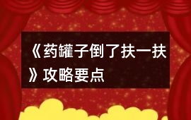 《藥罐子倒了扶一扶》攻略要點