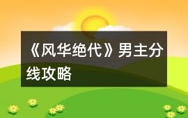 《風(fēng)華絕代》男主分線攻略