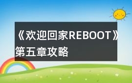 《歡迎回家REBOOT》第五章攻略