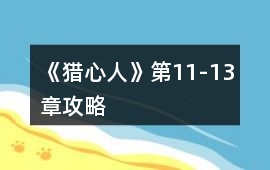 《獵心人》第11-13章攻略