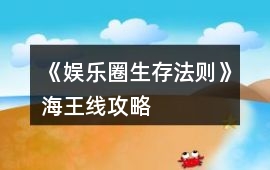 《娛樂圈生存法則》海王線攻略