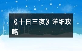 《十日三夜》詳細攻略