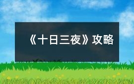 《十日三夜》攻略