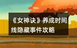 《女神訣》養(yǎng)成時間線隱藏事件攻略