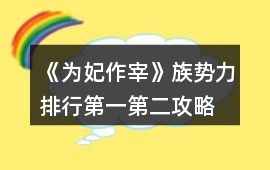 《為妃作宰》族勢(shì)力排行第一第二攻略