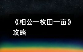 《相公一枚田一畝》攻略