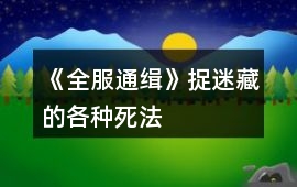 《全服通緝》捉迷藏的各種死法